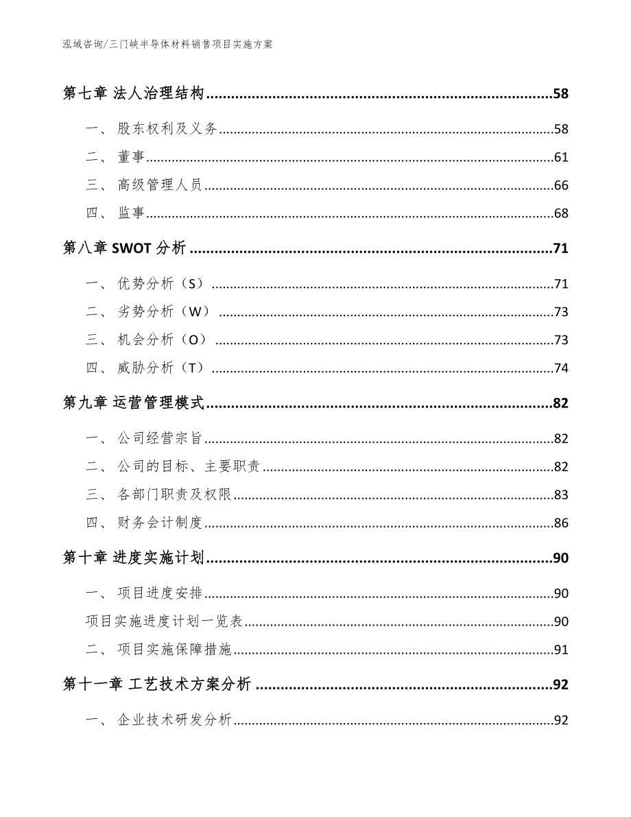 三门峡半导体材料销售项目实施方案_第3页