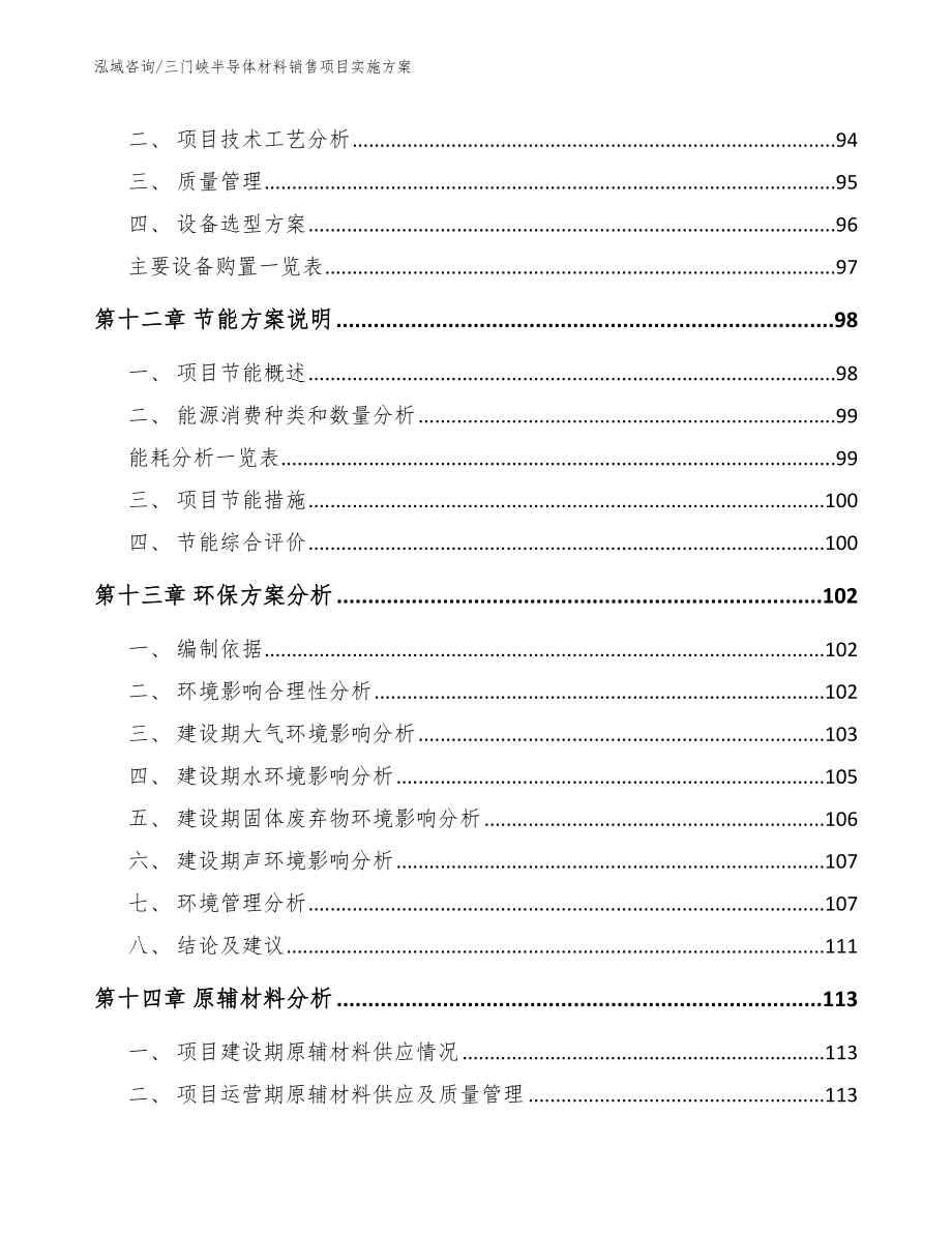 三门峡半导体材料销售项目实施方案_第4页