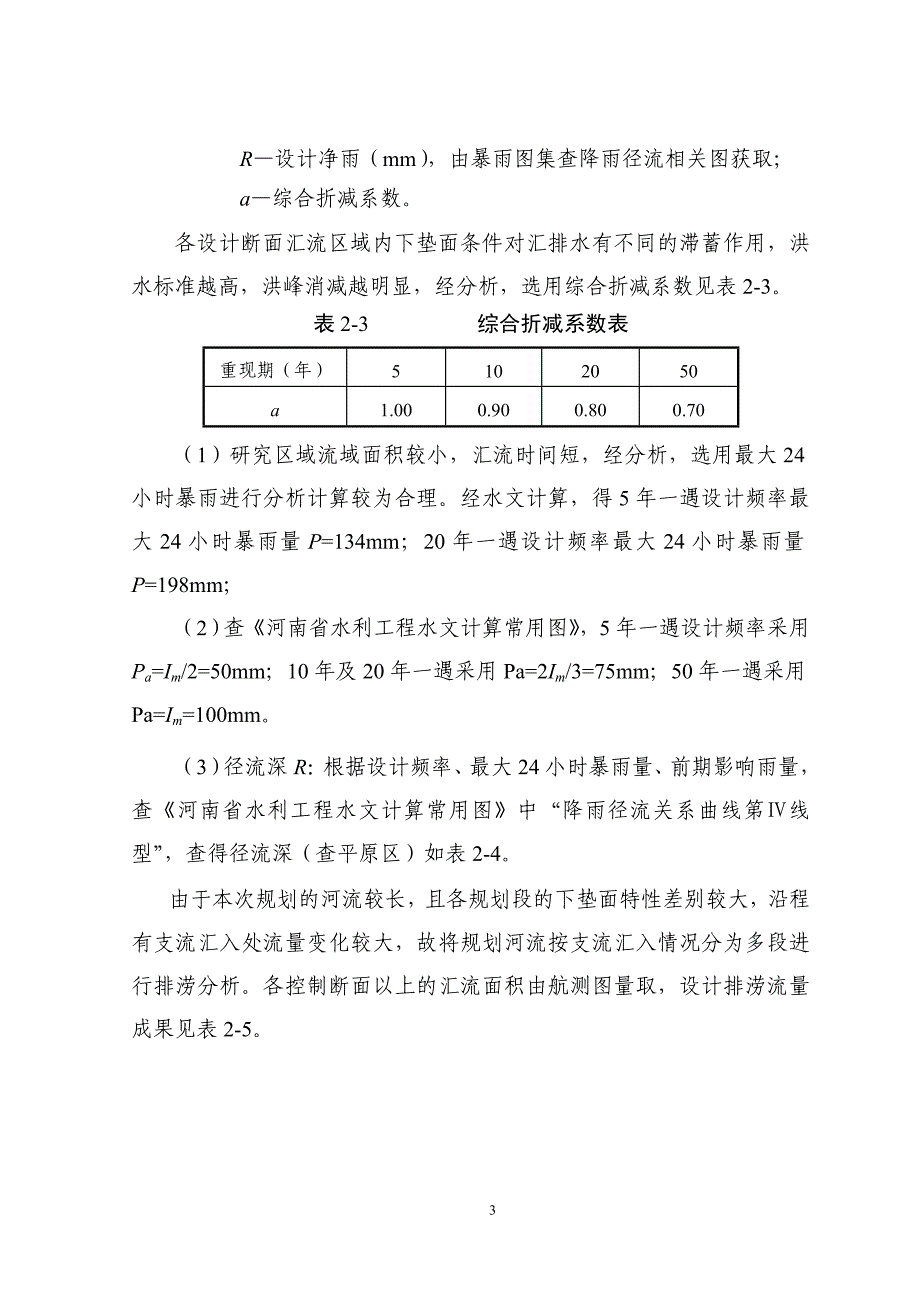 黄龙渠初步设计报告.doc_第3页