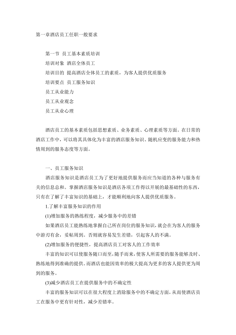 中国五星级酒店希尔顿的酒店管理模式(稀有资料不可错过）_第1页