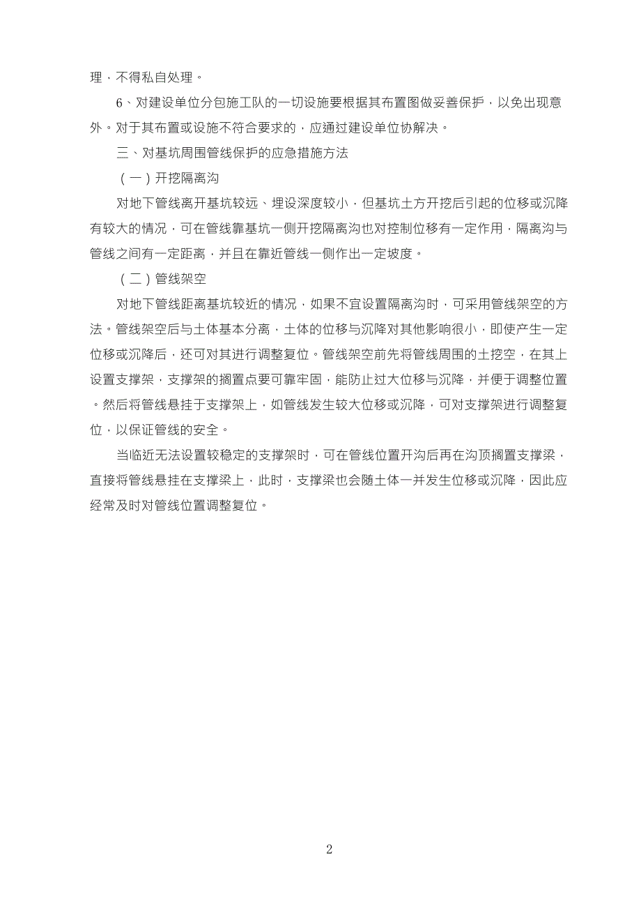 地下管线及其他地上地下设施的保护加固措施_第2页