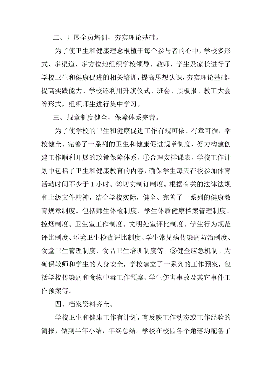 创建健康校园工作汇报材料_第2页