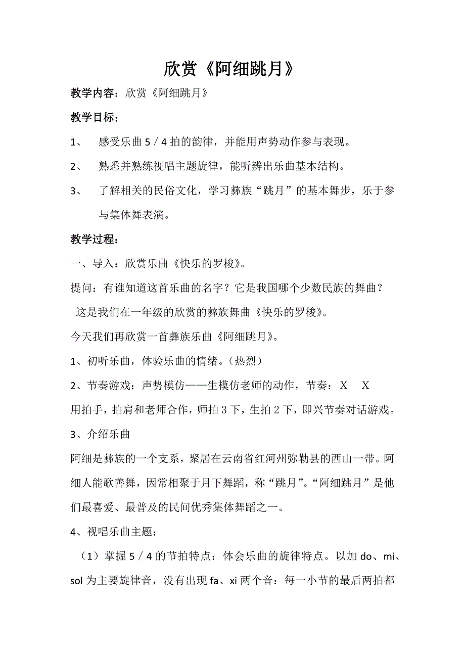 欣赏阿细跳月.docx_第1页
