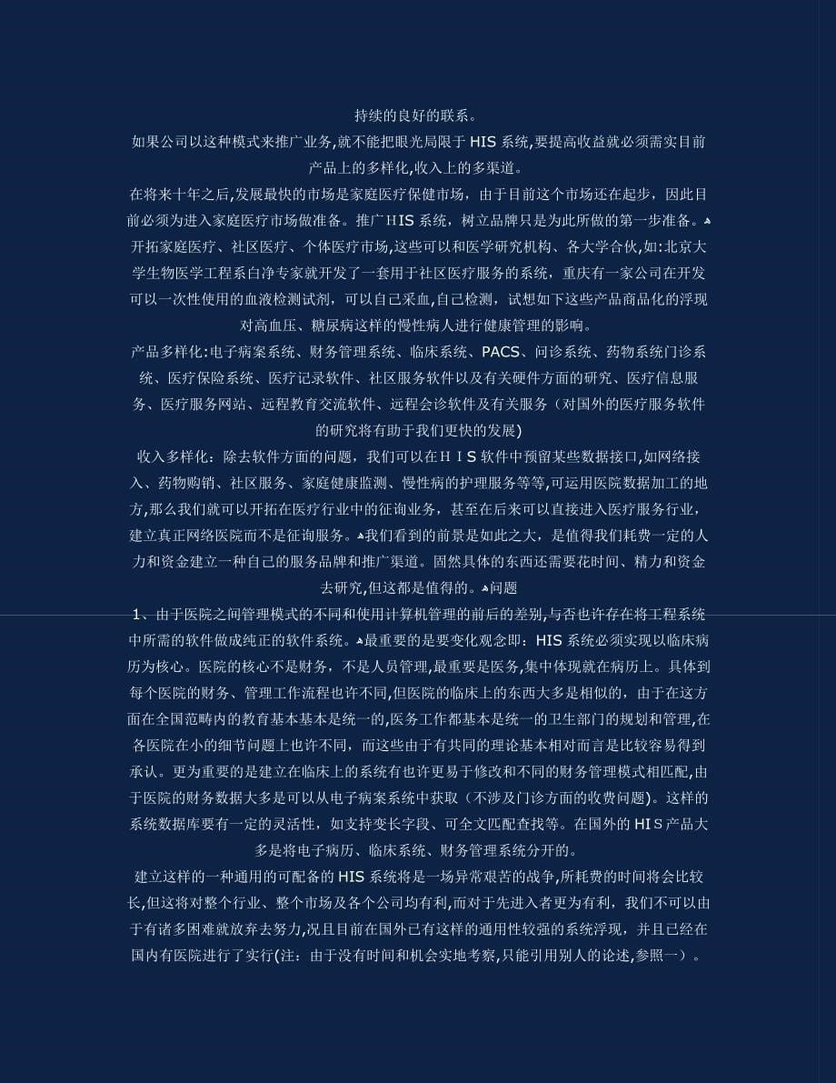 医院信息系统(HIS)销售模式思考(软件方面)_第5页