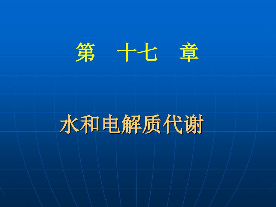 《水电解质钙磷》PPT课件.ppt_第1页