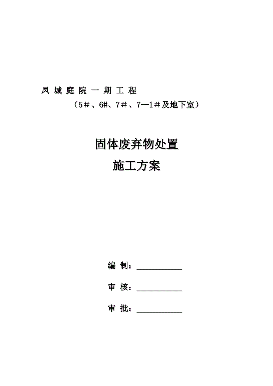 固体废弃物处置施工方案.doc_第1页