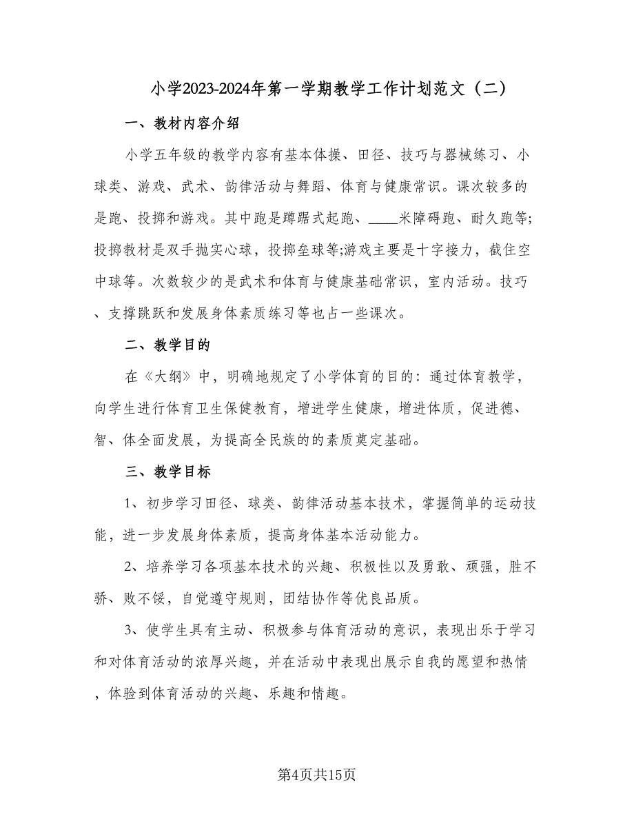 小学2023-2024年第一学期教学工作计划范文（4篇）.doc_第4页