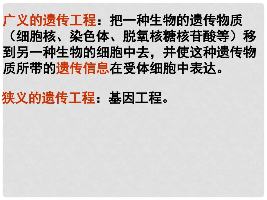 高中生物 第一章第一节 工具酶的发现和基因工程的诞生课件2 浙科版选修3_第1页