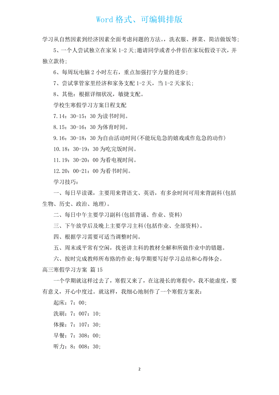 高三寒假学习计划（通用16篇）.docx_第2页