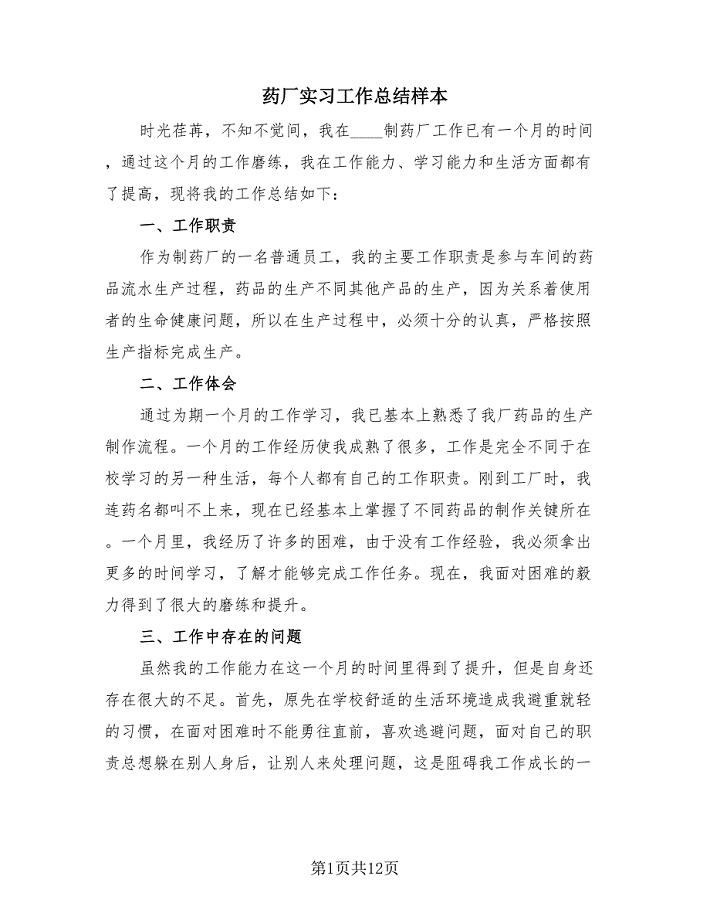 药厂实习工作总结样本（4篇）.doc