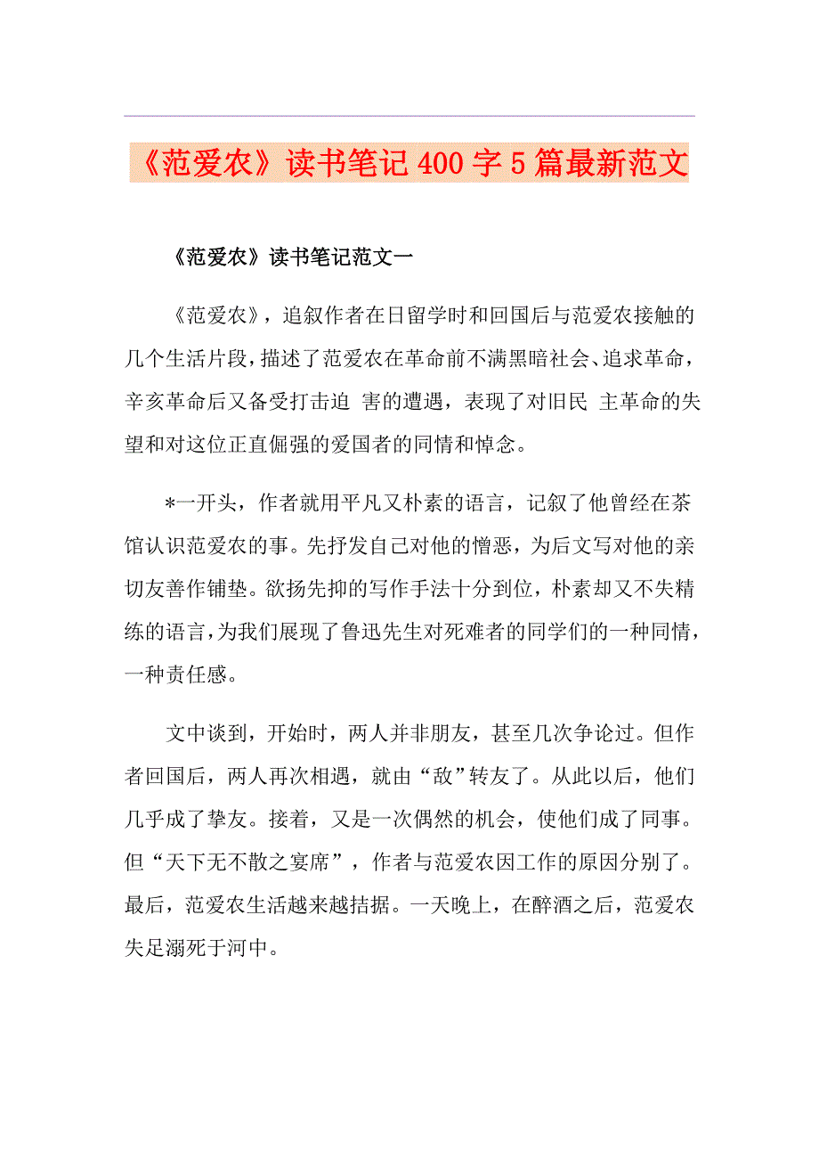 《范爱农》读书笔记400字5篇最新范文_第1页