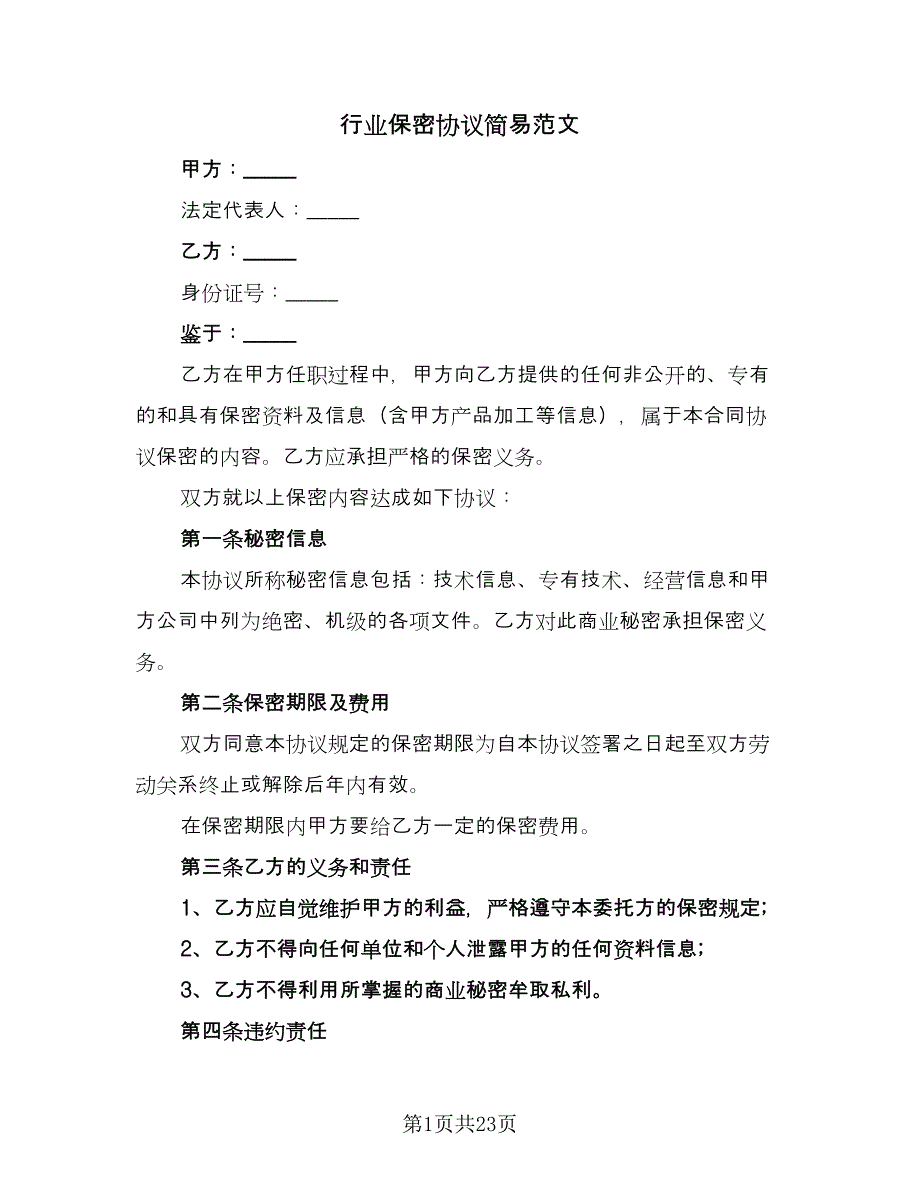 行业保密协议简易范文（十篇）.doc_第1页