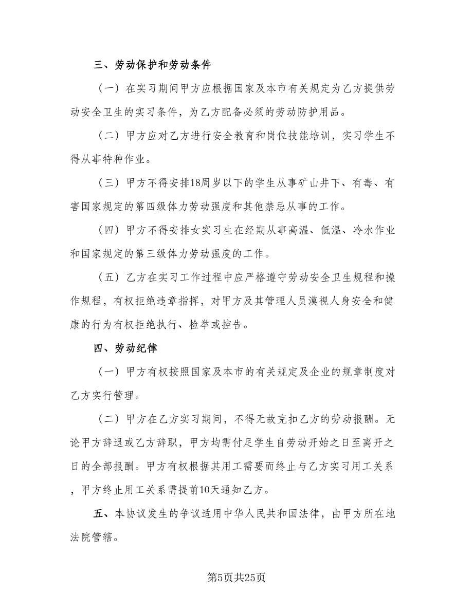 实习劳动合同格式范本（六篇）.doc_第5页