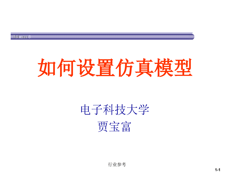 hfss如何建立模型【行业专业】_第1页