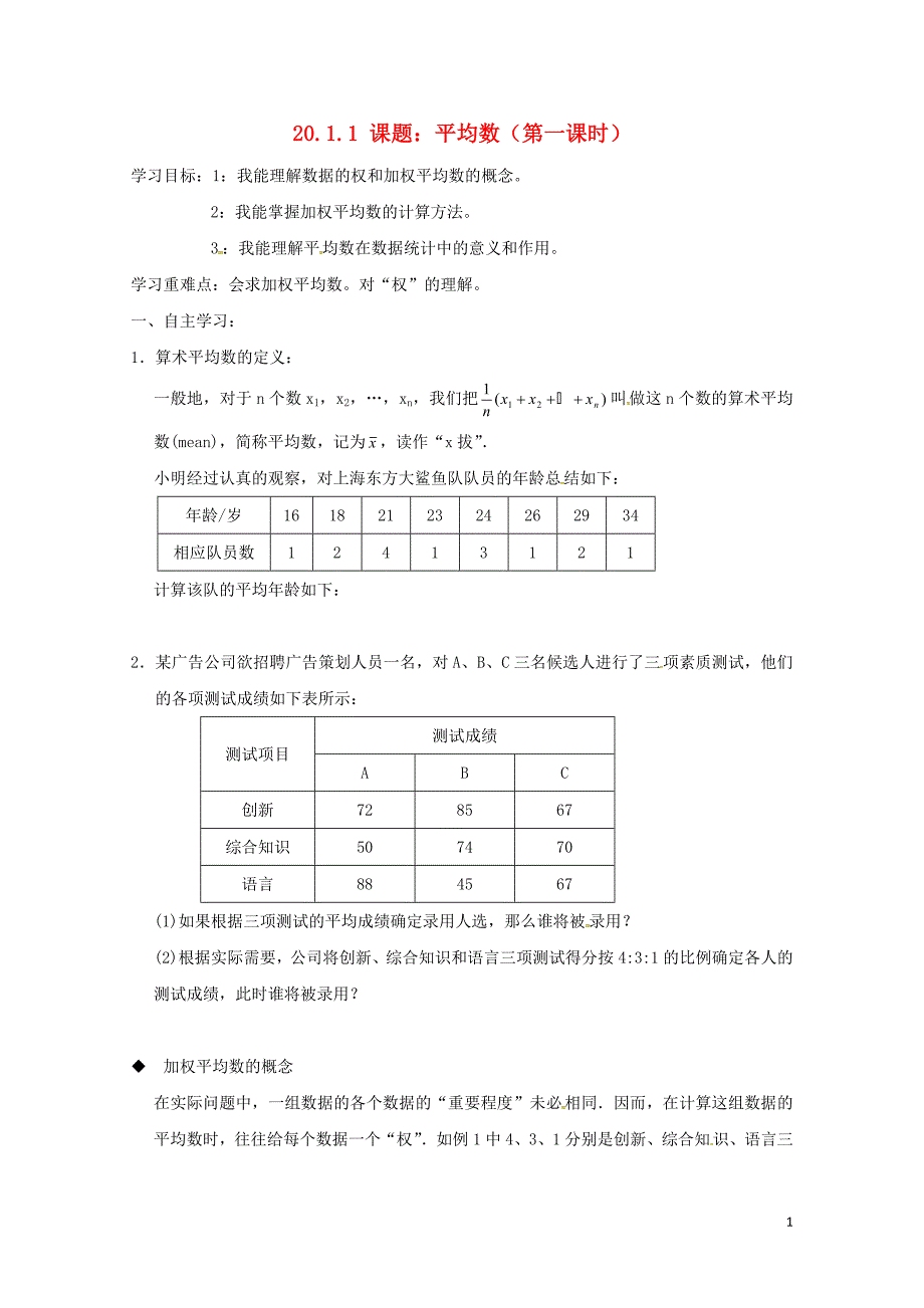 云南省邵通市盐津县滩头乡八年级数学下册20.1.1平均数第1课时导学案无答案新版新人教版07_第1页