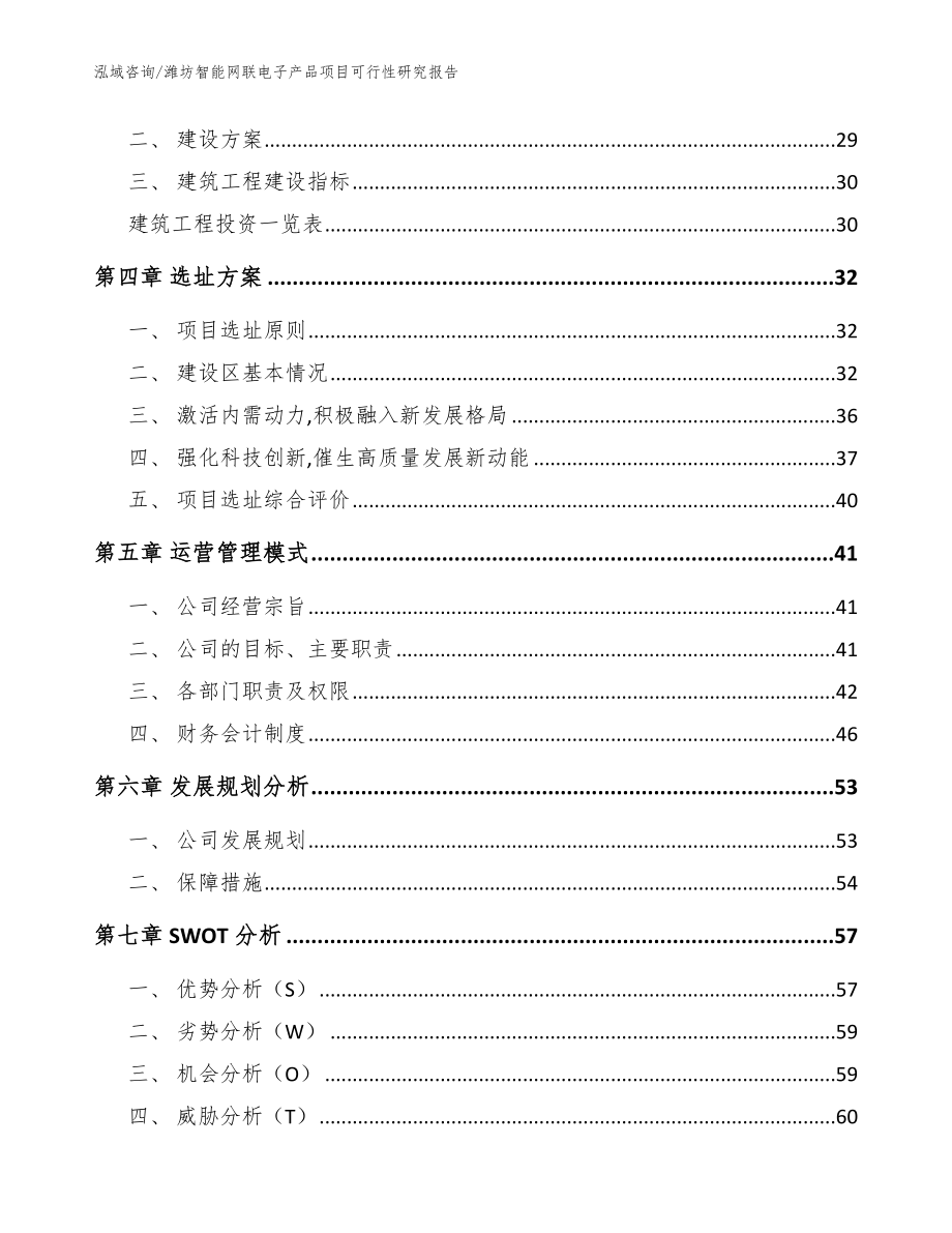 潍坊智能网联电子产品项目可行性研究报告_范文_第2页