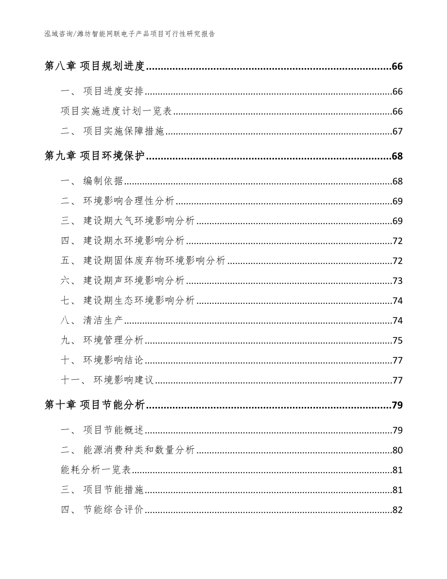 潍坊智能网联电子产品项目可行性研究报告_范文_第3页