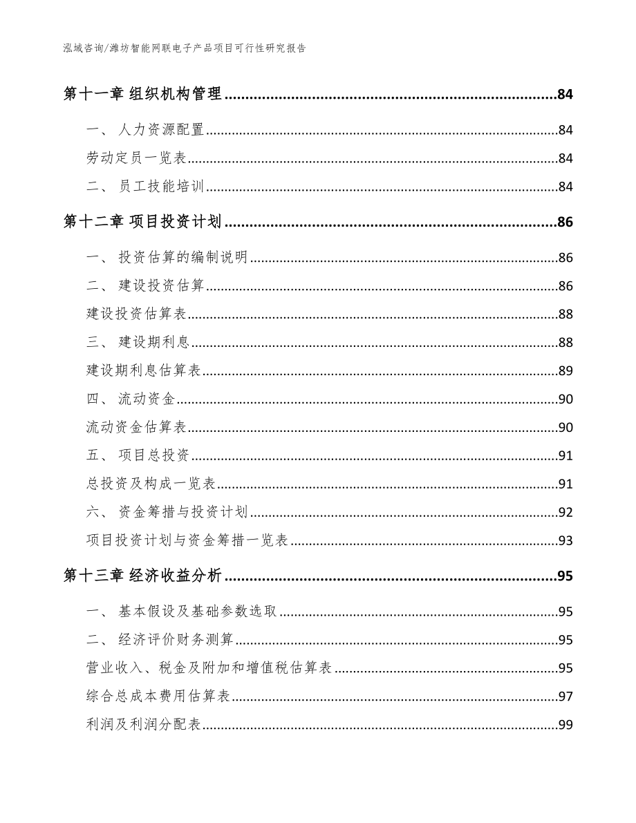 潍坊智能网联电子产品项目可行性研究报告_范文_第4页