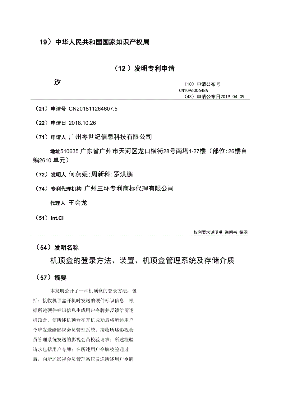 机顶盒的登录方法、装置、机顶盒管理系统及存储介质_第1页