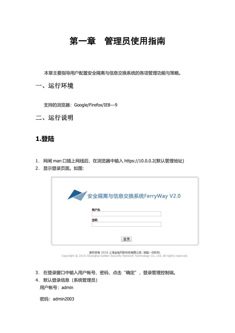 金电网安安全隔离与信息交换系统FerryWayV2.0操作手册_第5页