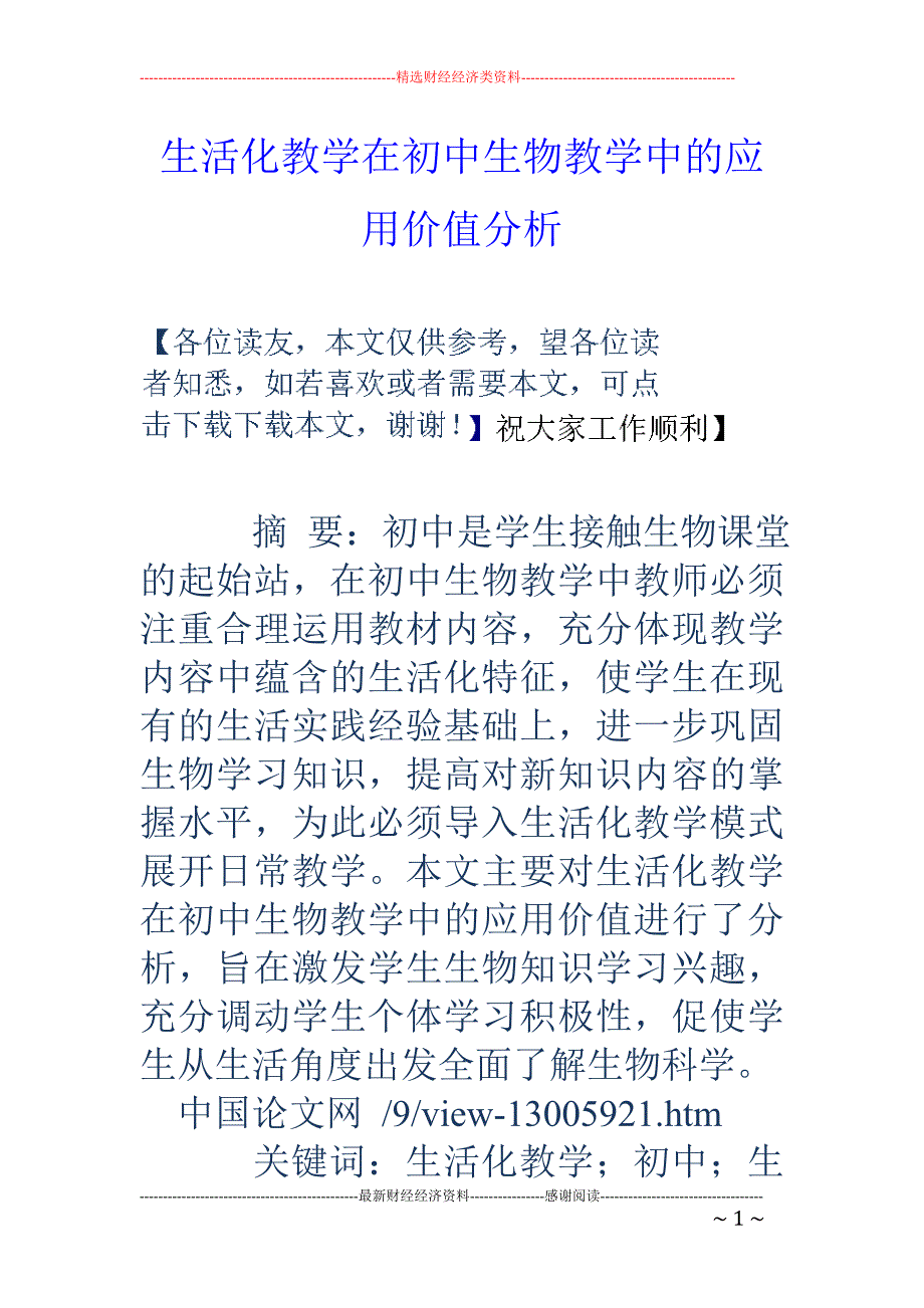 生活化教学在初中生物教学中的应用价值分析_第1页