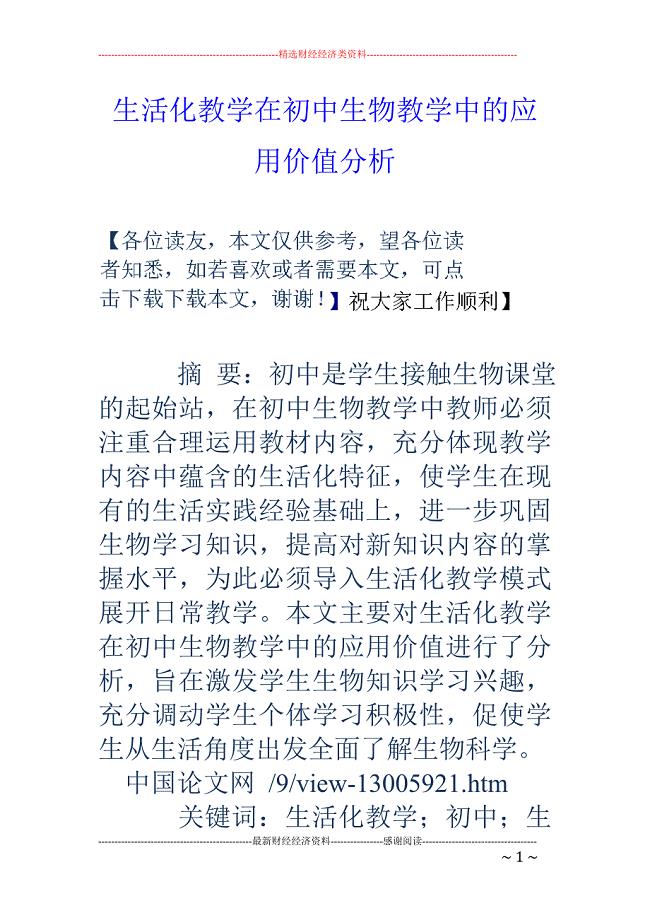 生活化教学在初中生物教学中的应用价值分析