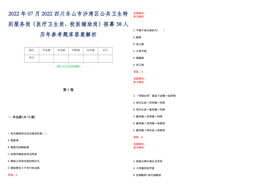 2022年07月2022四川乐山市沙湾区公共卫生特别服务岗（医疗卫生岗、校医辅助岗）招募38人历年参考题库答案解析_第1页