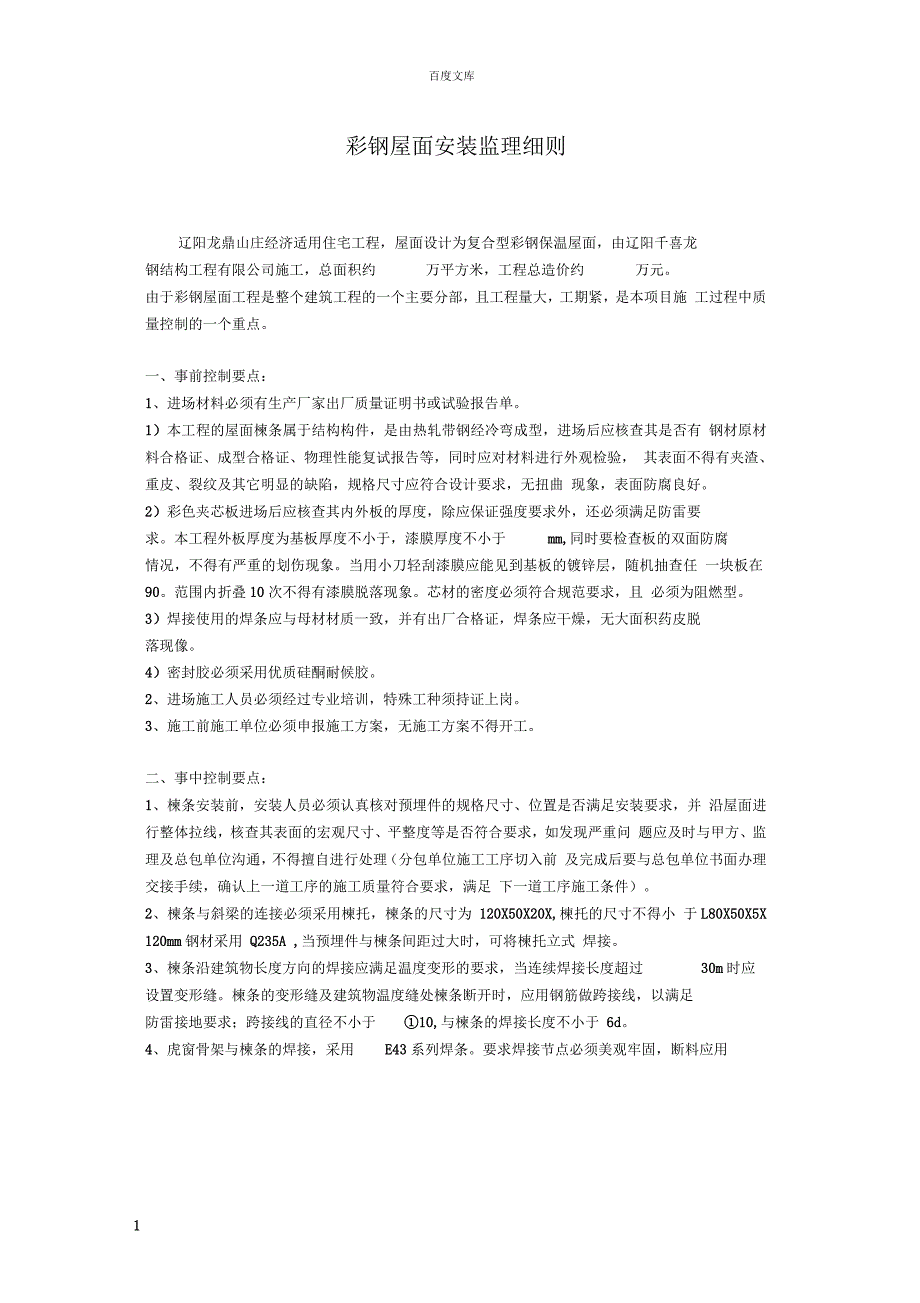 彩钢屋面安装监理细则_第1页