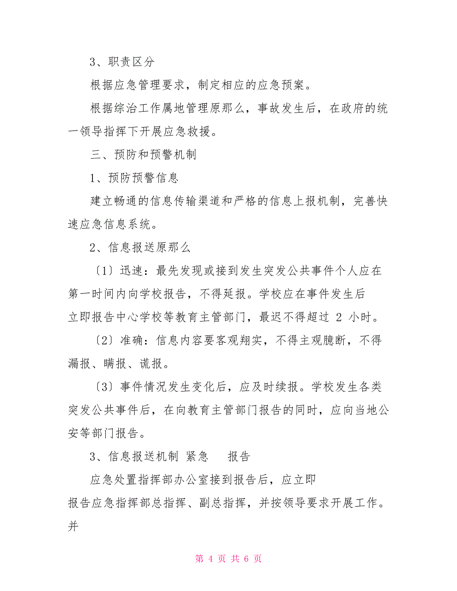 学校道路交通安全事故应急预案_第4页