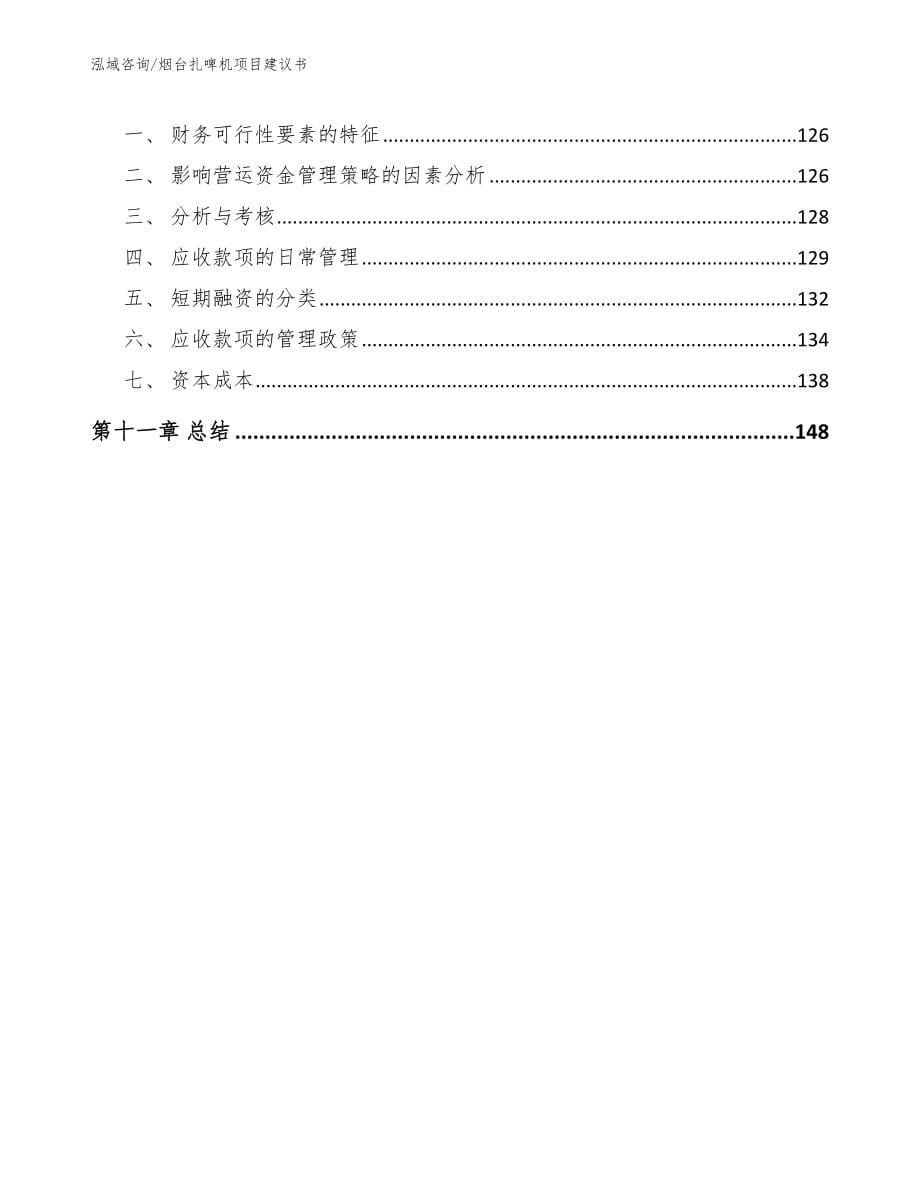 烟台扎啤机项目建议书_第5页