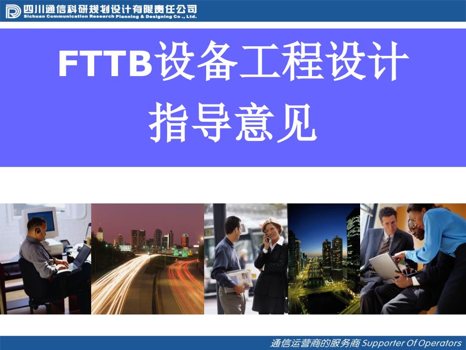 《FTTB设计》PPT课件_第1页