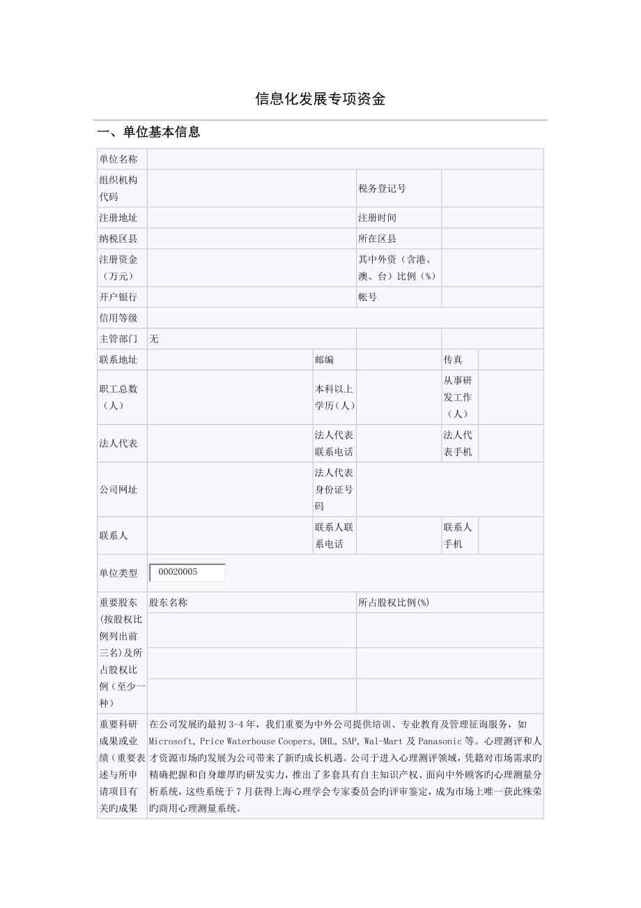 信息化项目申请表案例_第1页