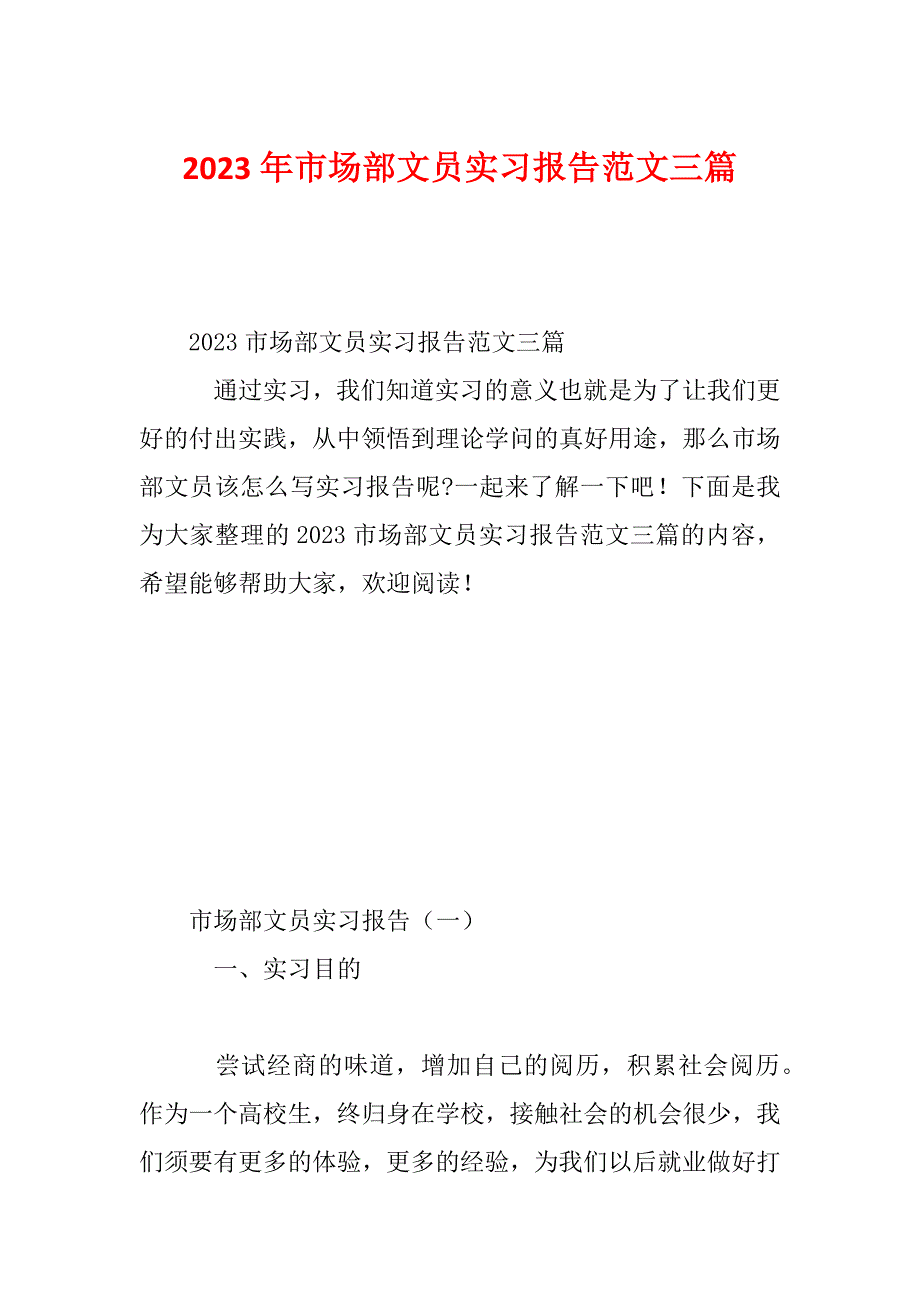 2023年市场部文员实习报告范文三篇_第1页