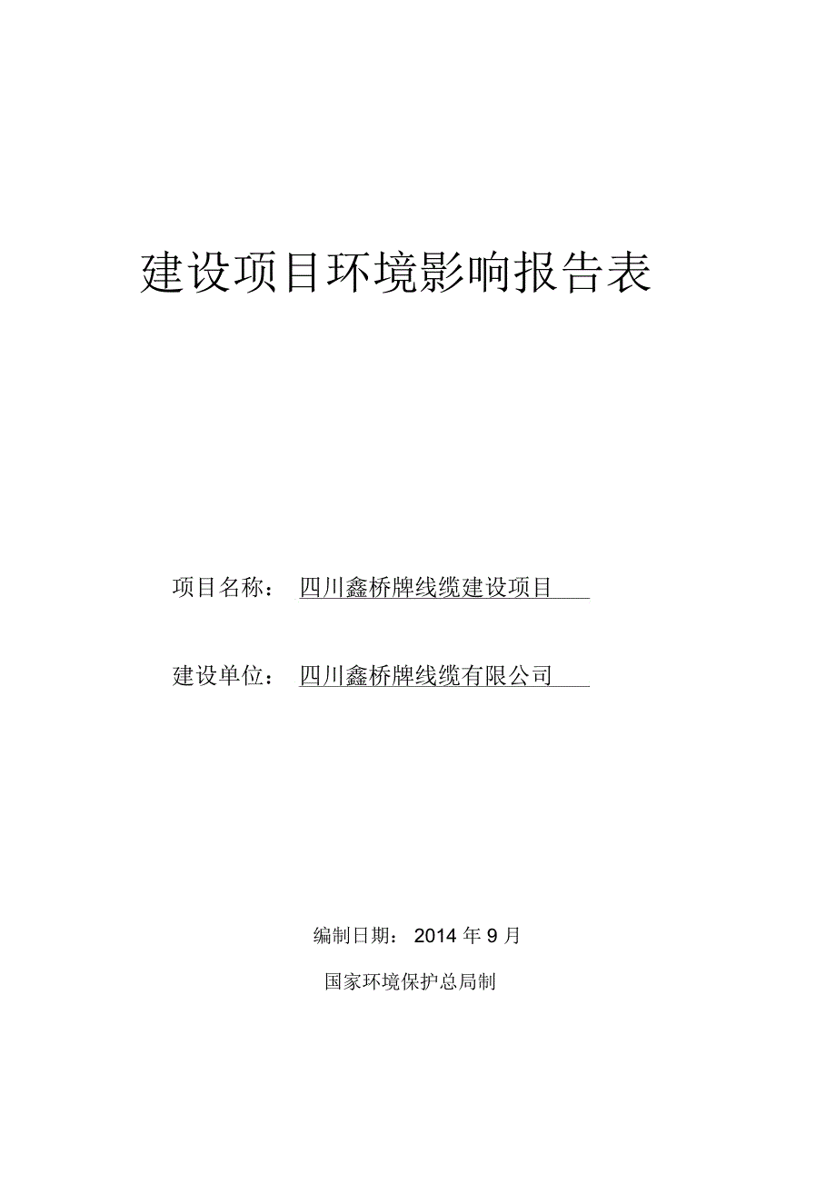 四川鑫桥牌线缆厂建设项目环评(正文)讲诉_第1页