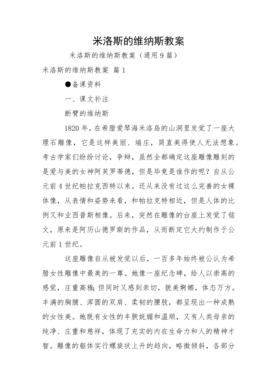 米洛斯的维纳斯教案.docx_第1页