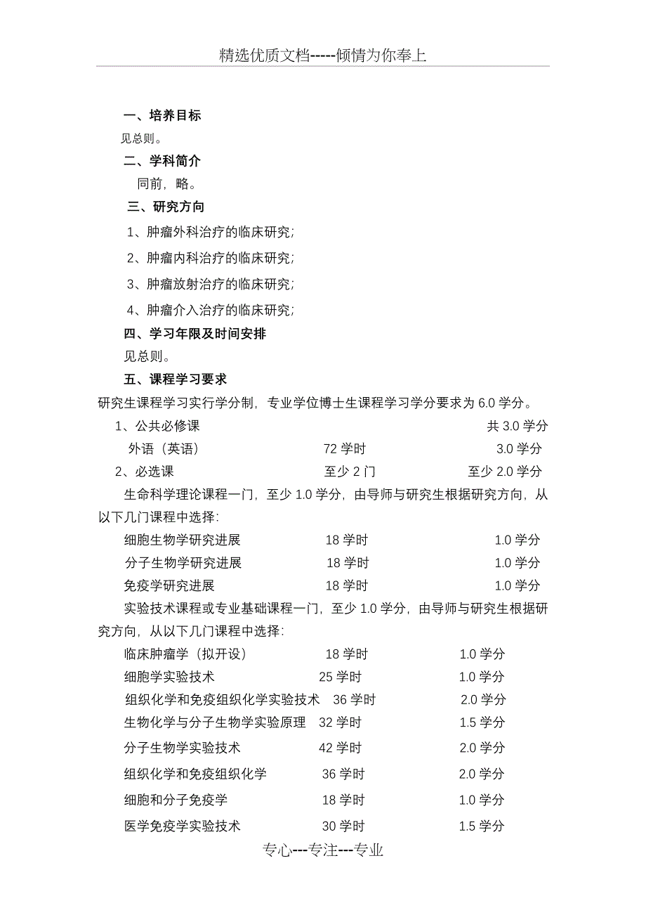 肿瘤学硕士科学学位培养方案_第3页