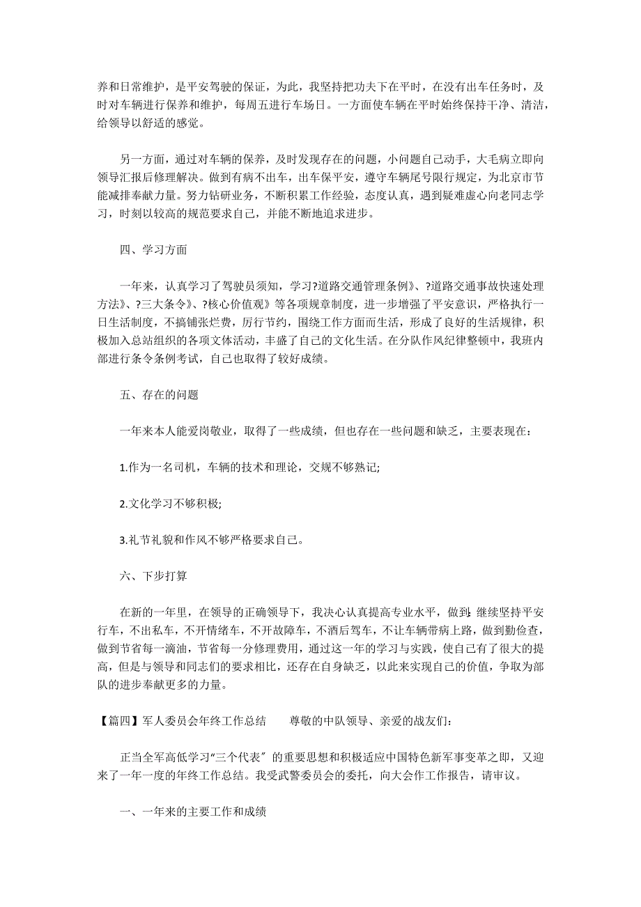 军人委员会年终工作总结六篇_第4页