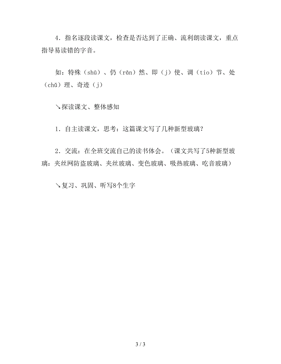 【教育资料】小学五年级语文《新型玻璃》教学设计五(1).doc_第3页