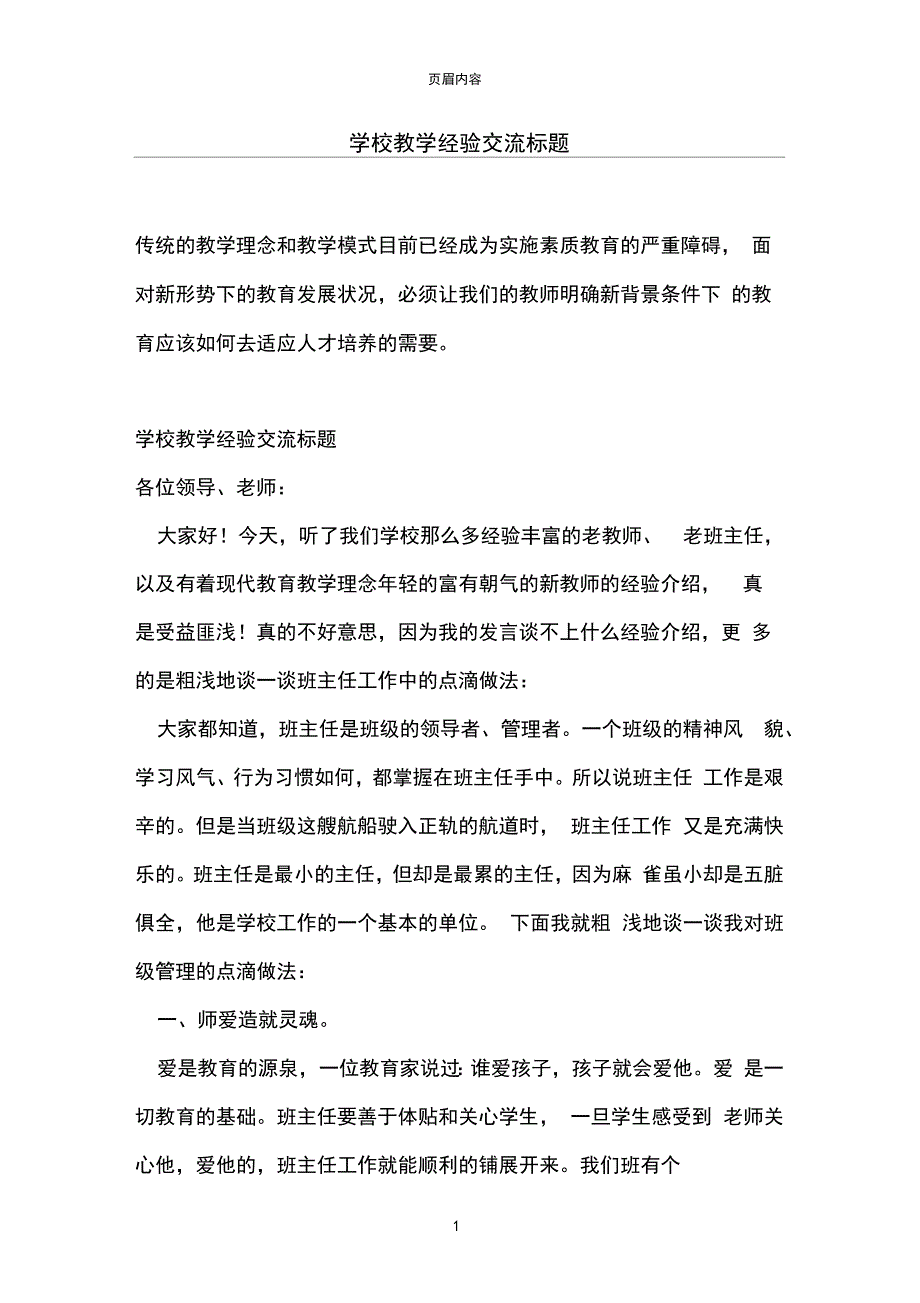 学校教学经验交流标题_第1页