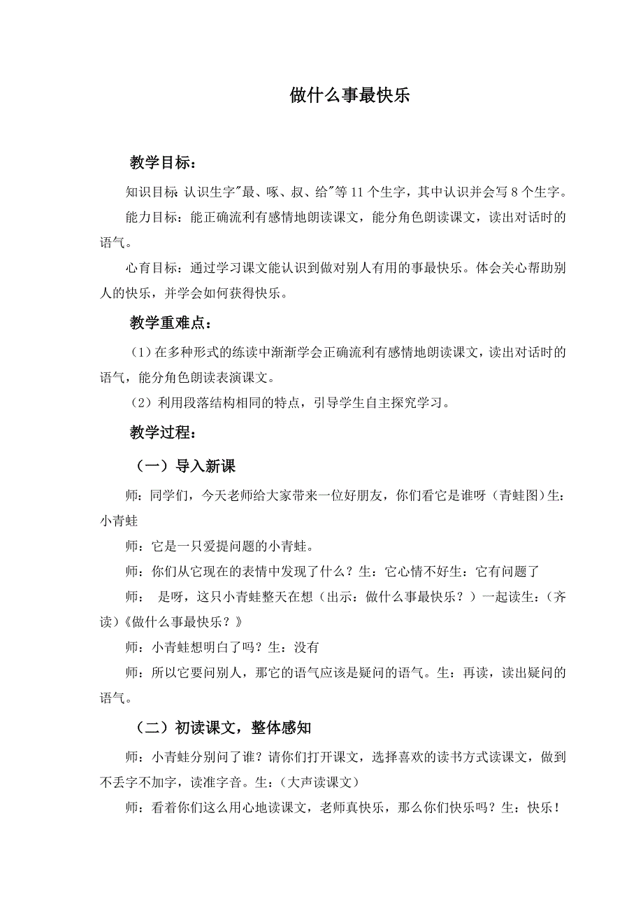 （教科版）一年级语文下册教案做什么事最快乐1_第1页