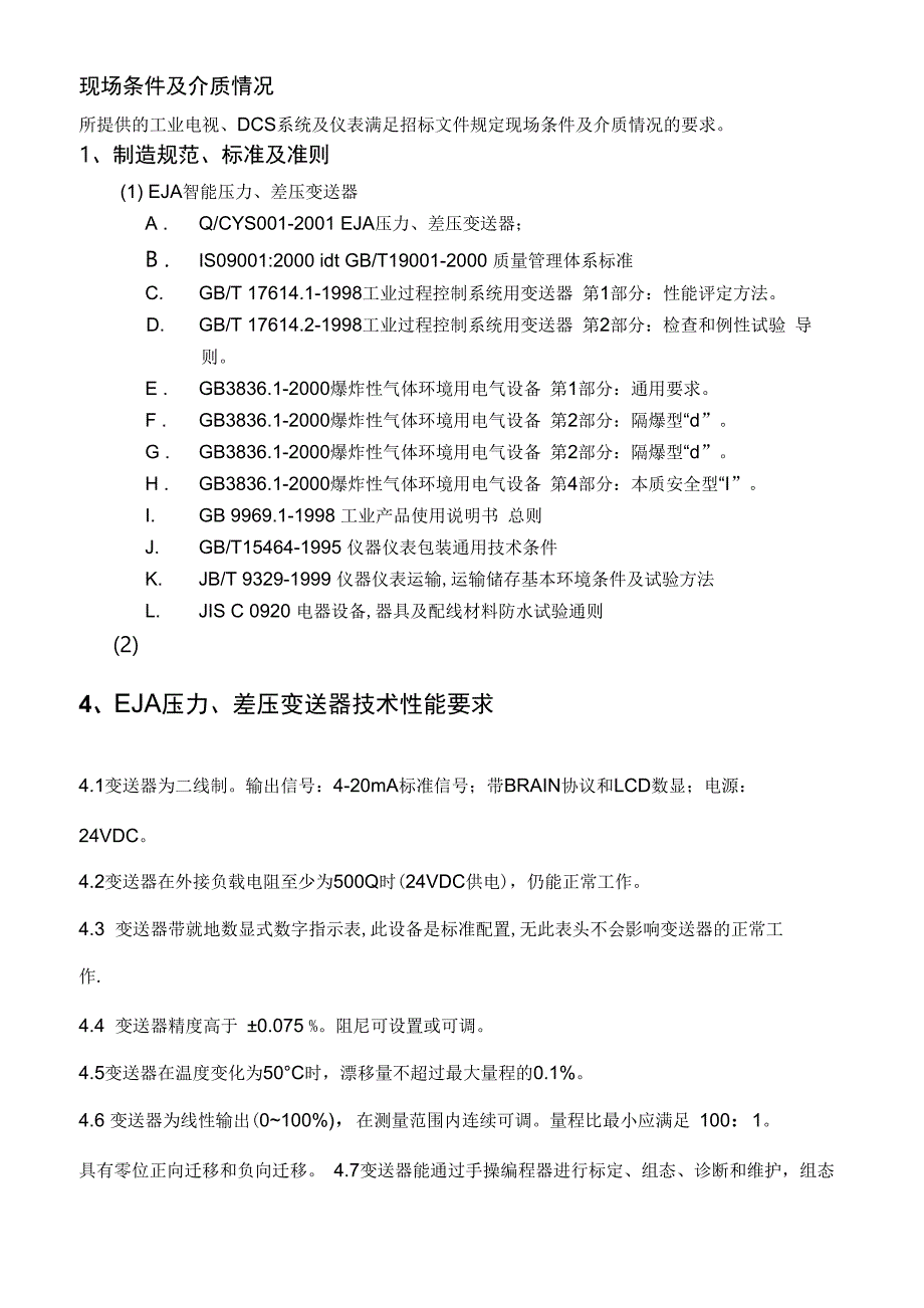 4、EJA压力、差压变送器技术性能要求_第1页