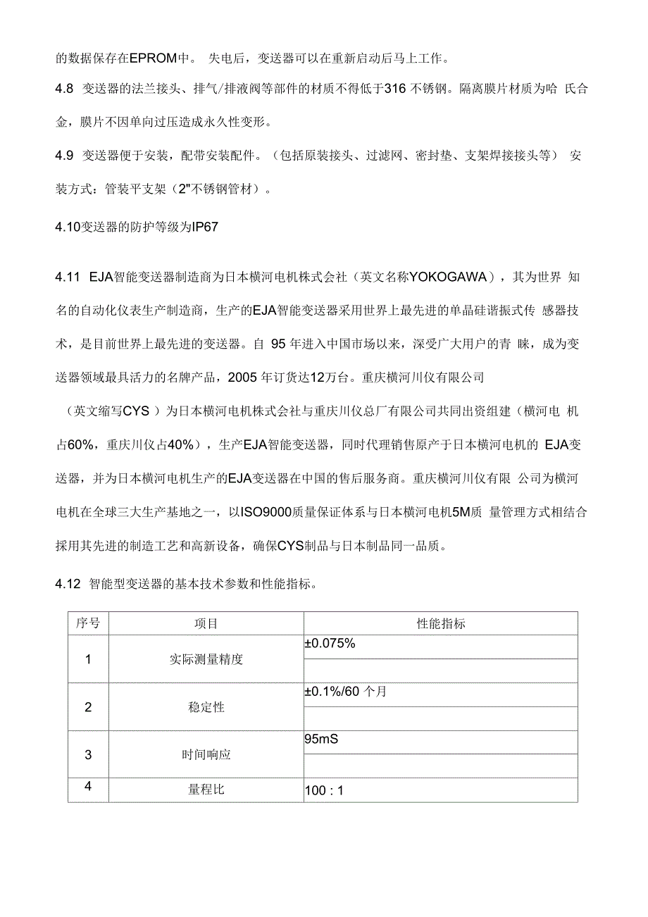 4、EJA压力、差压变送器技术性能要求_第2页