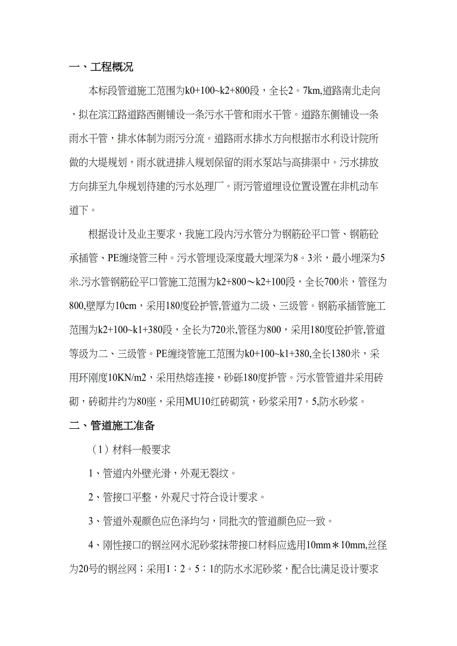 【施工管理】污水管施工方案汇总(DOC 16页)_第2页