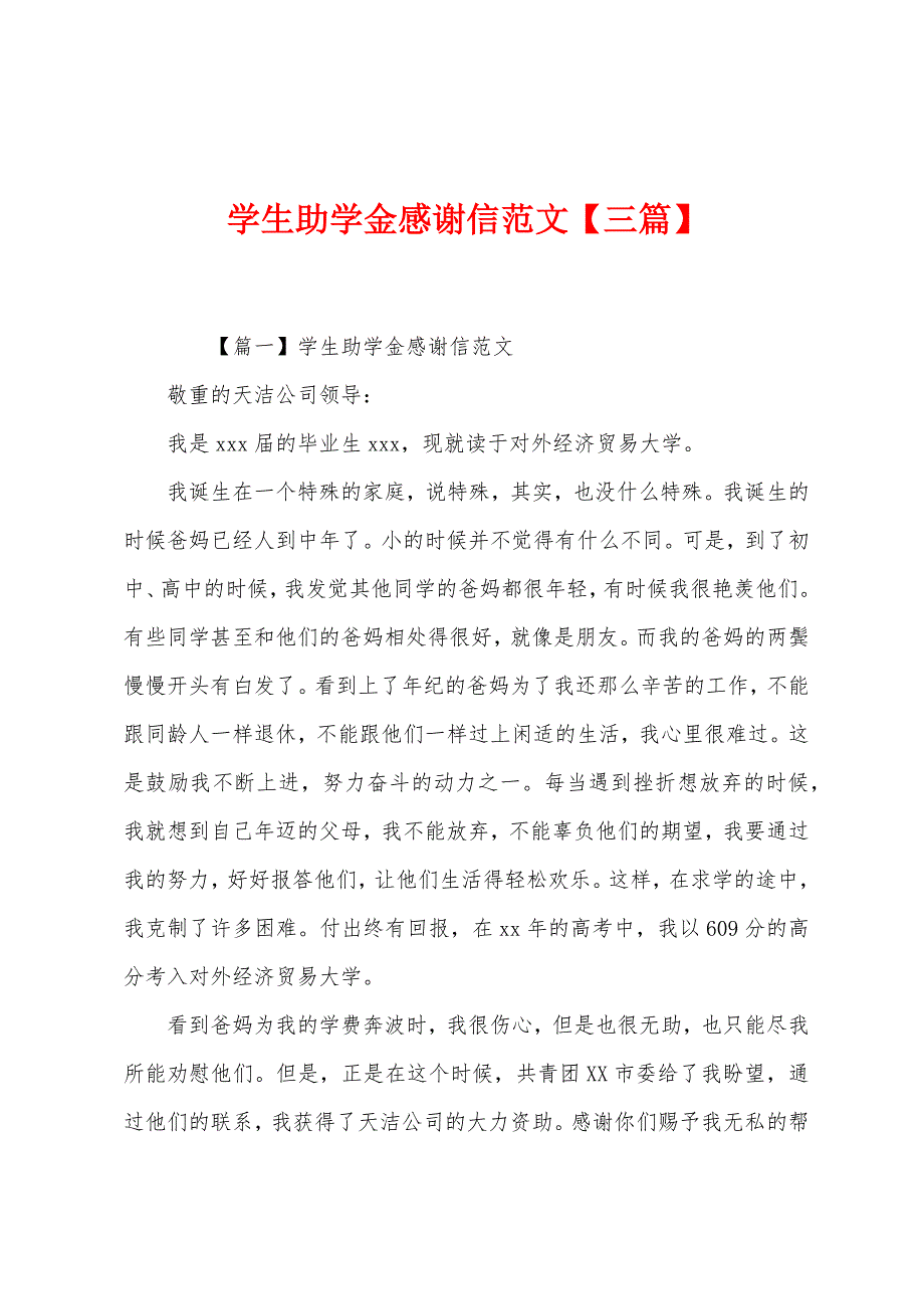 学生助学金感谢信范文【三篇】.docx_第1页