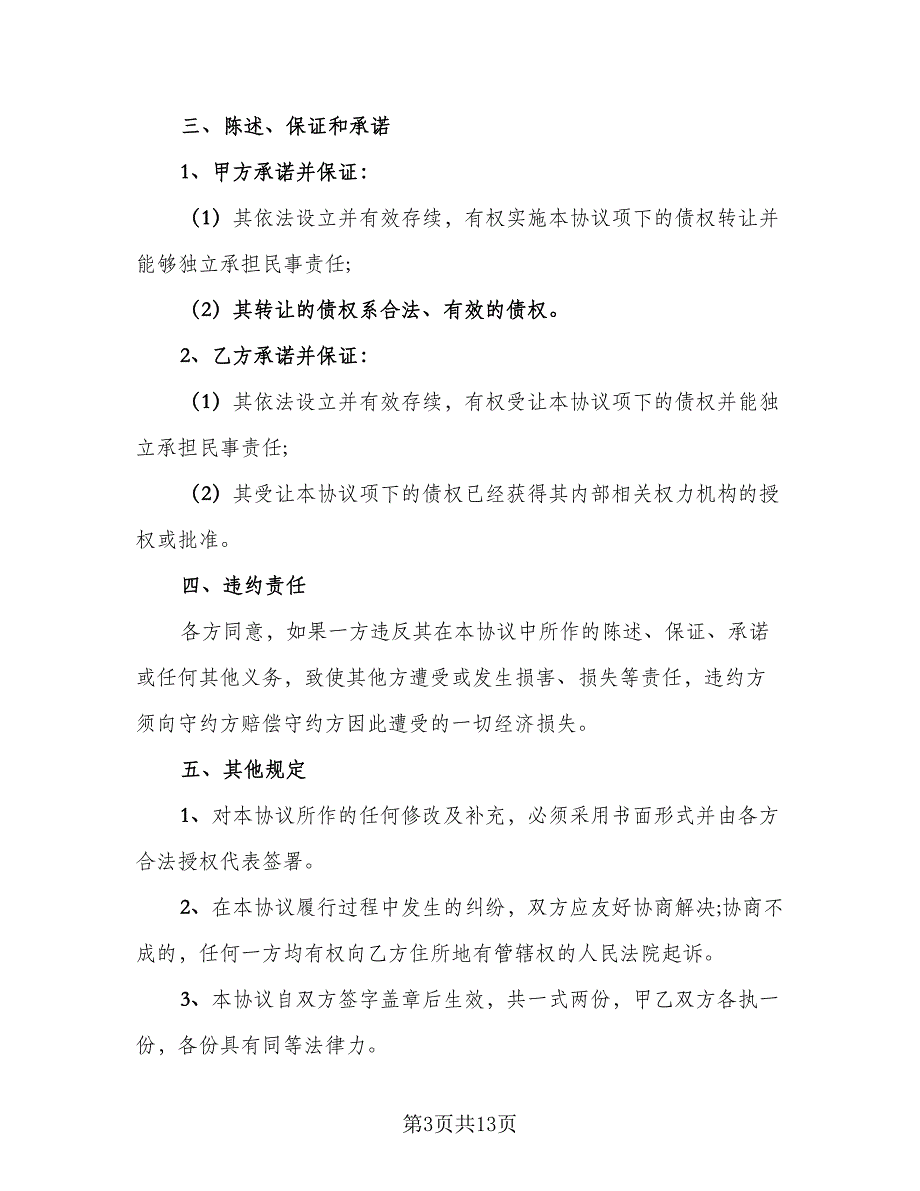 公司债权转让协议样本（8篇）_第3页