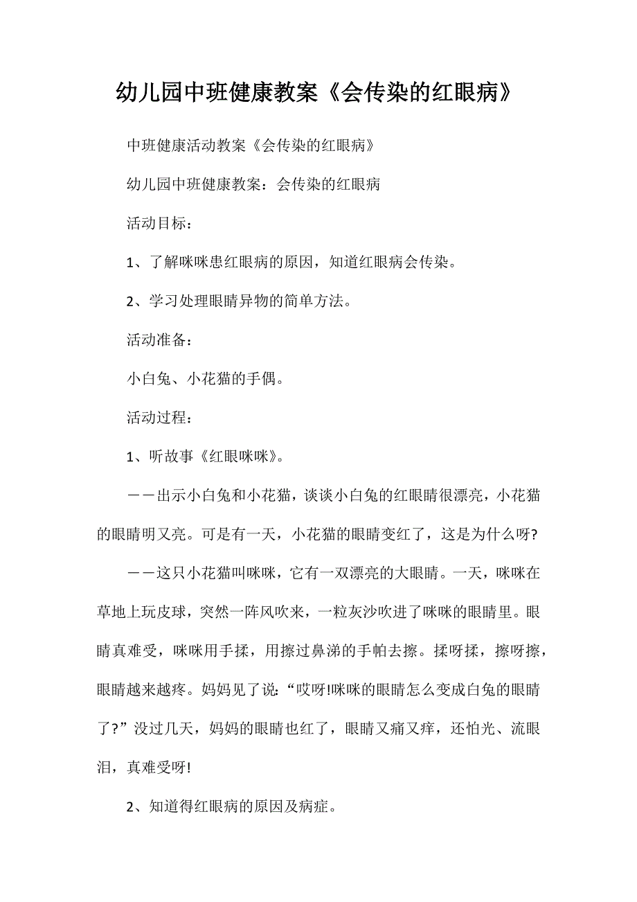 幼儿园中班健康教案会传染的红眼病_第1页