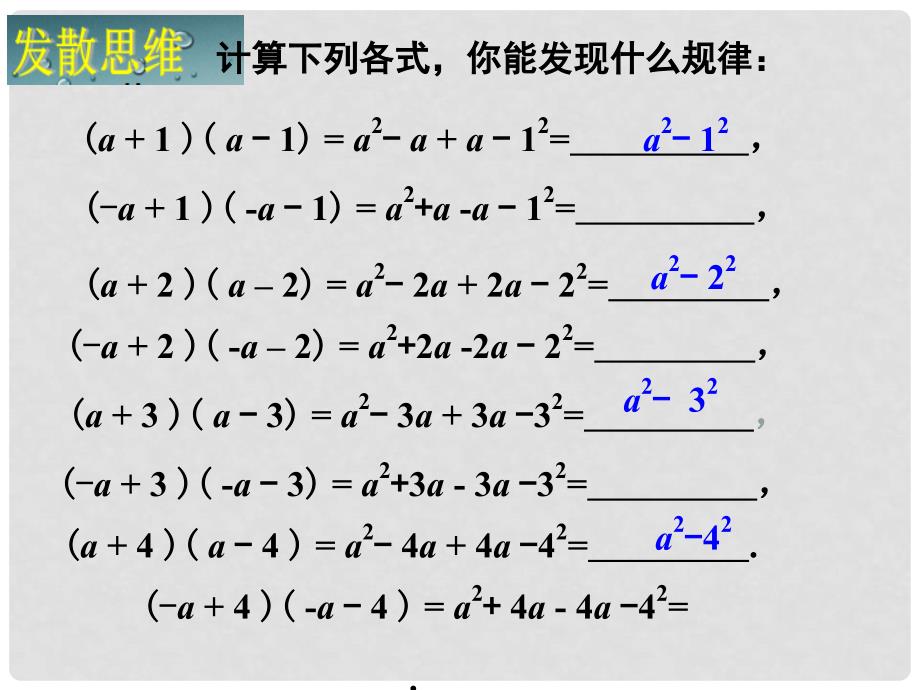 七年级数学下册 2.2.1 平方差公式课件 （新版）湘教版_第3页