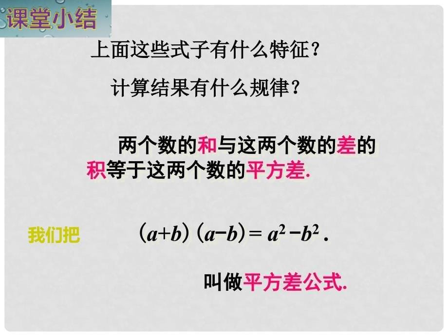 七年级数学下册 2.2.1 平方差公式课件 （新版）湘教版_第5页