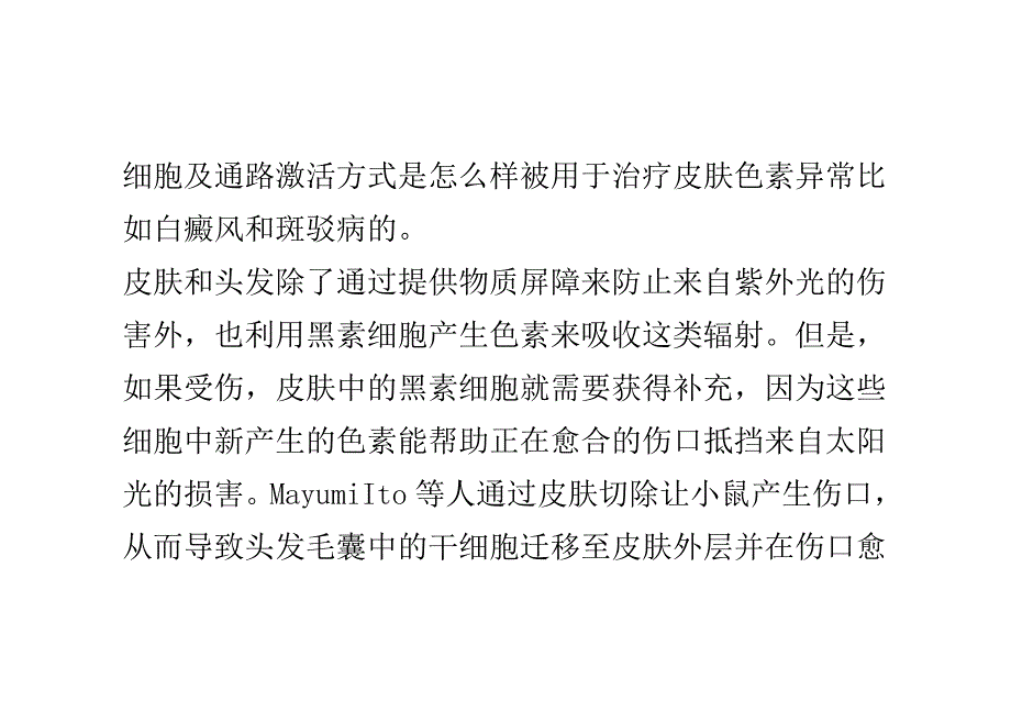 黑素细胞有望治疗皮肤色素异常.doc_第3页