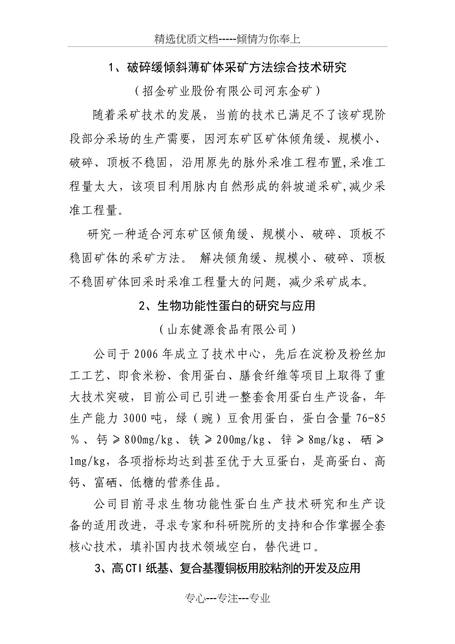 企业技术难题汇总-鲁东大学科学技术处_第4页